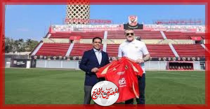 الأهلي يستقبل الأسطورة الإيطالية كريستيان ڤييري في نادي القرن