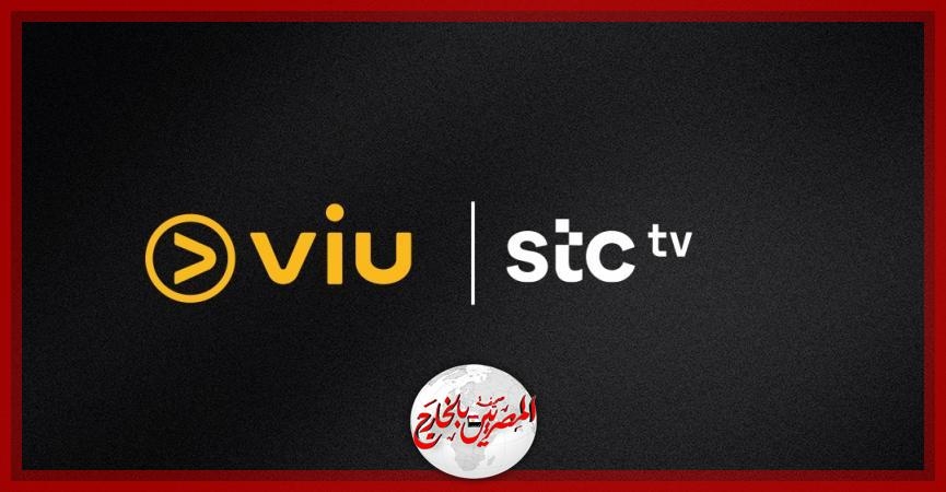 تعاون استثنائي بين 'ڤيو' و'إس تي سي تي ڤي' يسلط الضوء على مجموعة مميزة من المسلسلات التركية والأفلام العربية