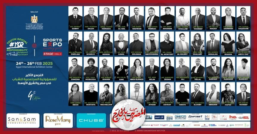 انطلاق مؤتمر المسؤولية المجتمعية للشباب في نسخته الرابعة «٢٤ - ٢٦ فبراير» ضمن فعاليات معرض sports expo