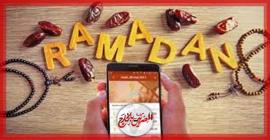 'رمضان الرقمي'.. كيف غيرت التكنولوجيا طقوس الشهر الكريم؟