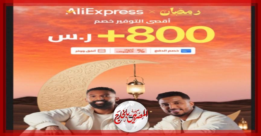 AliExpress تطلق حملة شهر التسوق الرمضاني احتفالاً بمرور 15 عاماً على انطلاقها