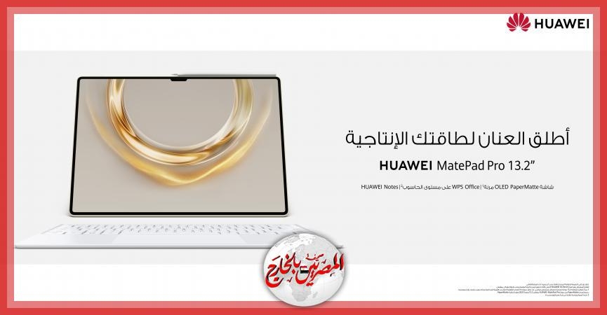 حقق إنتاجية الحاسب الآلي مع اللوحي الجديد 'HUAWEI MatePad Pro 13.2