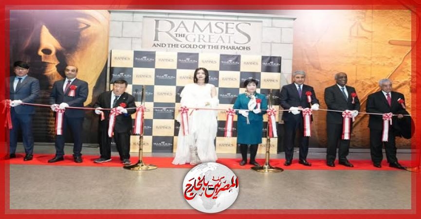 وزير السياحة والآثار وعمدة طوكيو يفتتحان رسمياً معرض رمسيس وذهب الفراعنة