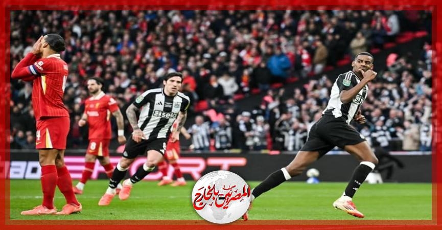 نيوكاسل يفوز بكأس الرابطة الإنجليزية لأول مرة في تاريخه بعد فوزه علي ليفربول بنتيجة 2-1