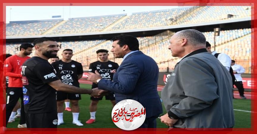 وزير الشباب والرياضة يشهد المران الأخير لمنتخب مصر قبل السفر إلى المغرب لمواجهة إثيوبيا في تصفيات كأس العالم