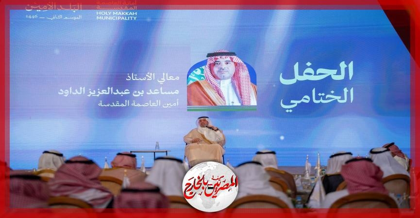في ليلة الختام بمركاز البلد الأمين.. معالي أمين العاصمة المقدسة: 'الطموح كَبُر.. والمركاز سيكون وجهة عالمية'