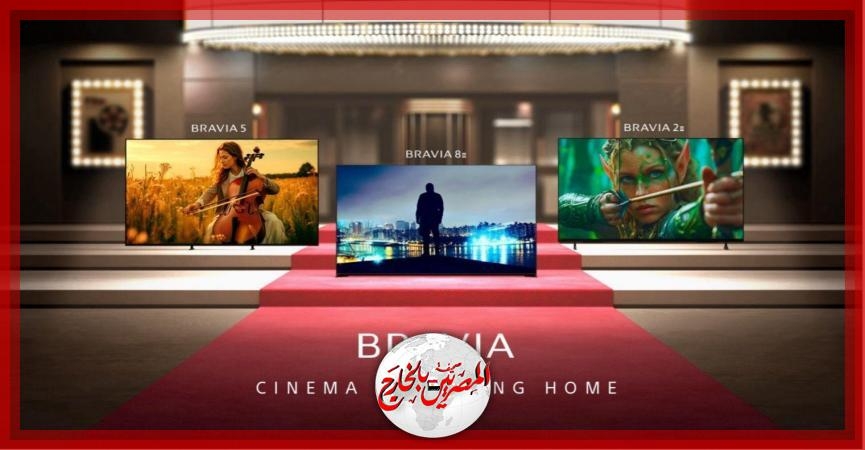 سوني توسع سلسلة تلفزيونات BRAVIA لتوفير تجربة سينمائية استثنائية في المنزل