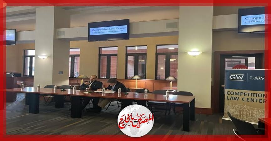 رئيس جهاز حماية المنافسة يشارك في ندوة بجامعة جورج واشنطن حول سياسات المنافسة بالقارة الأفريقية