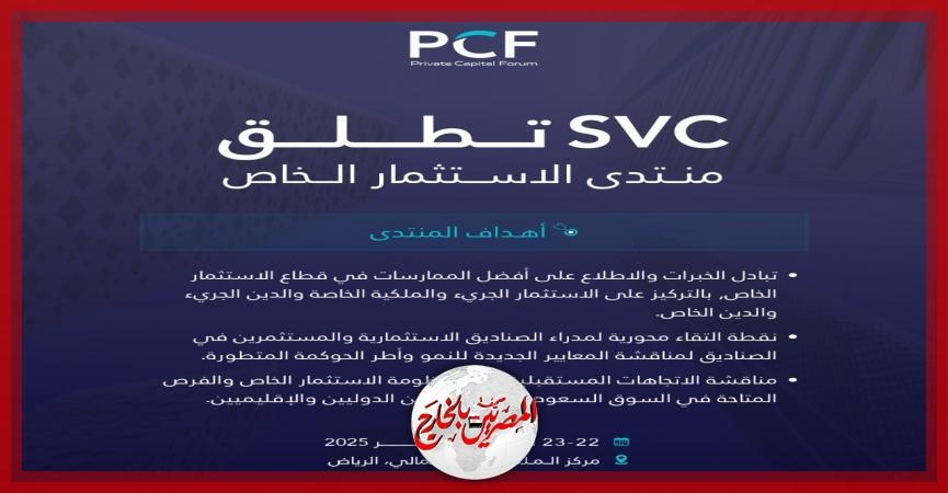 الرياض تحتضن منتدى الاستثمار الخاص في أكتوبر القادم