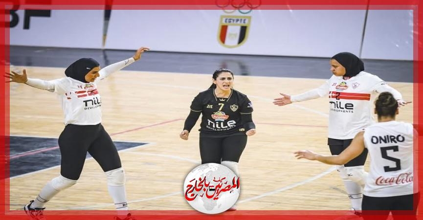 الزمالك يفوز ببطولة أفريقيا للأندية لكرة الطائرة سيدات بعد فوزه علي الأهلي بنتيجة 3-1