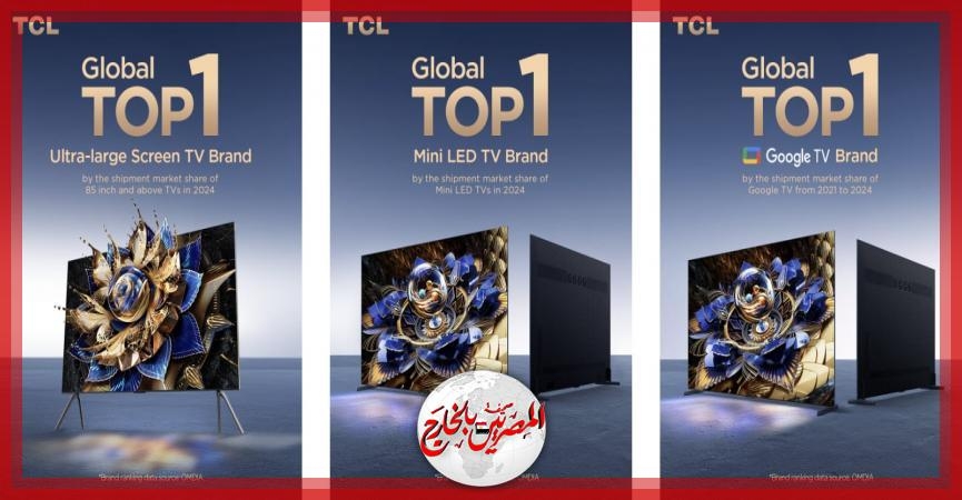 TCL تنال ثلاثة تصنيفات في المركز الأول في الشحنات العالمية لأجهزة التلفزيون عبر فئات رئيسية
