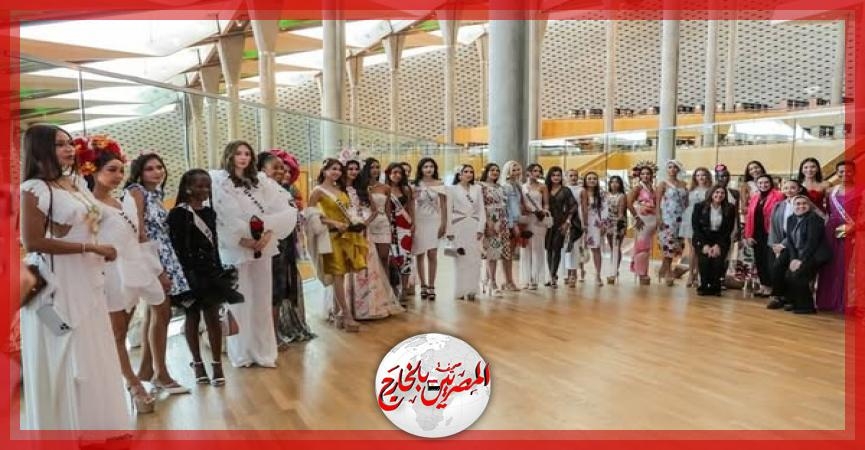 ملكات جمال السياحة والبيئة في مكتبة الإسكندرية