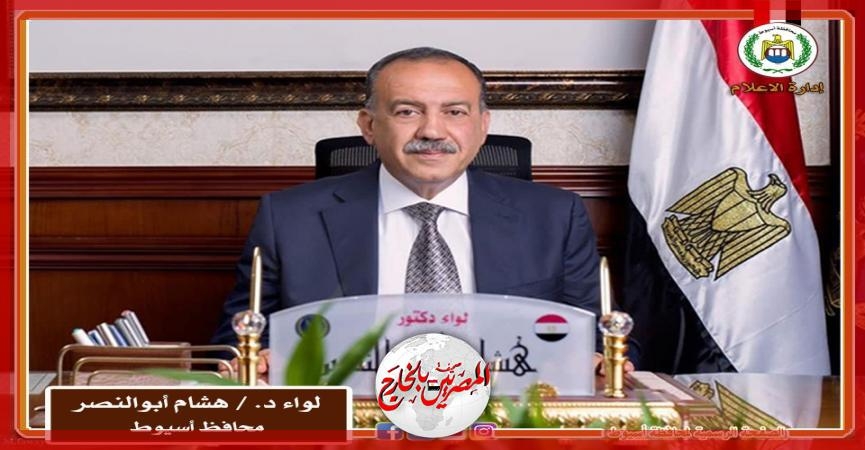 محافظ أسيوط يهنئ أبناء المحافظة بمناسبة العيد القومي للمحافظة الـ 226