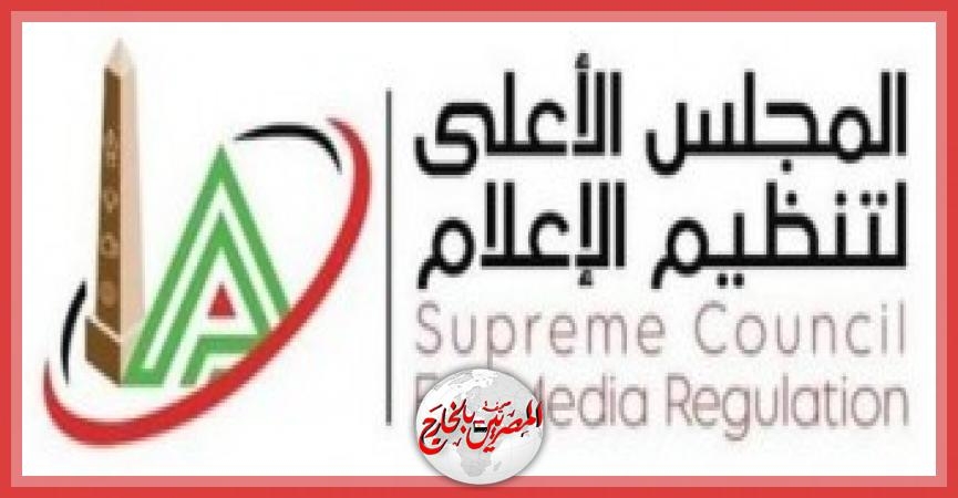 الأعلى للإعلام يصدر عددًا من القرارات الخاصة بالمواقع الإلكترونية والقنوات الفضائية
