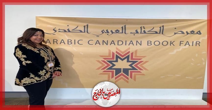 انطلاق النسخة الثالثة من معرض الكتاب العربي الكندي بمشاركة مصرية متميزة