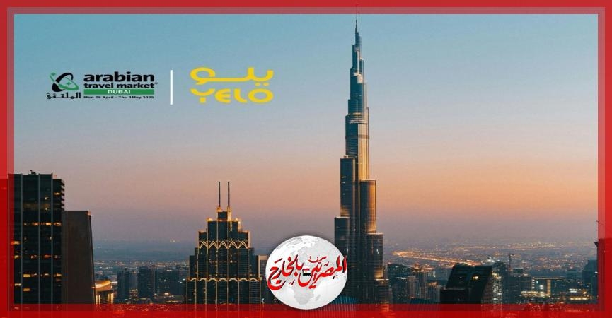 'يلو' تشارك في معرض سوق السفر العربي في دبي خلال الفترة من 28 أبريل – 1 مايو