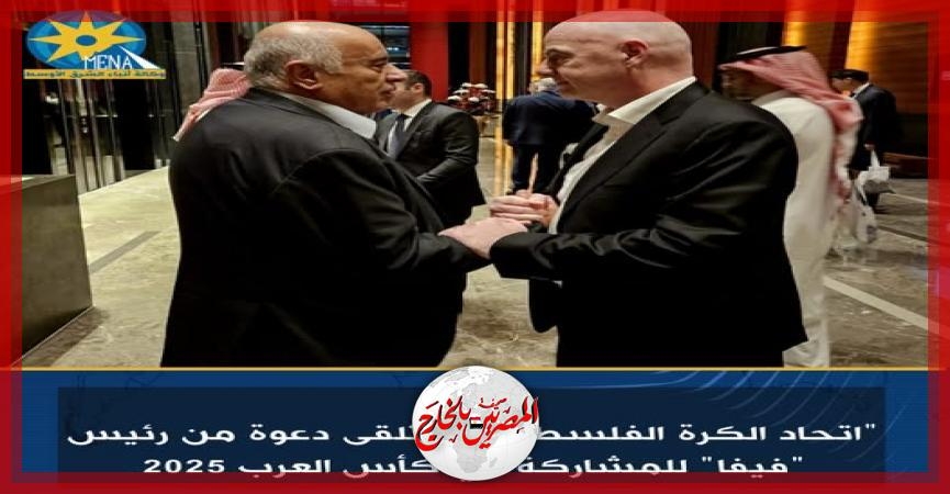 'اتحاد الكرة الفلسطيني' يتلقى دعوة من رئيس 'فيفا' للمشاركة في كأس العرب 2025