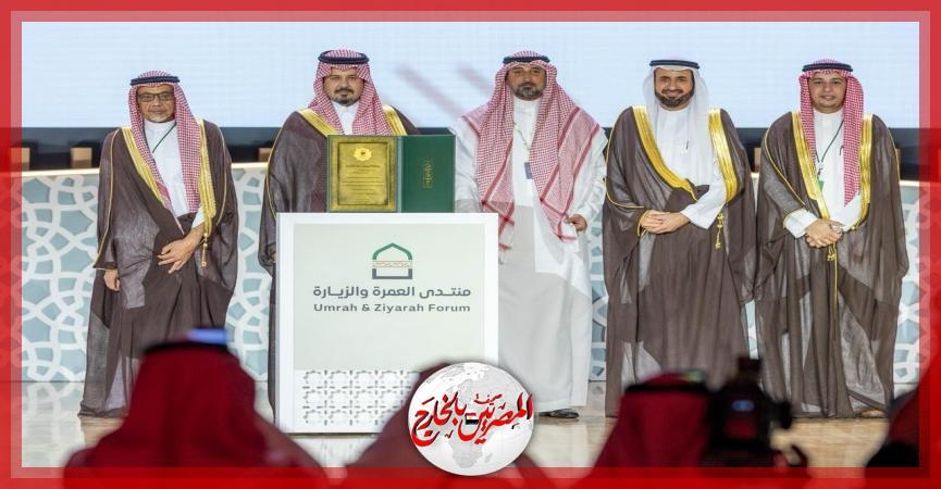 شركة 'الحسام للسياحة' تفوز بجائزة 'لبّيتم' للتميّز في خدمات ضيوف الرحمن خلال منتدى العمرة والزيارة 2025