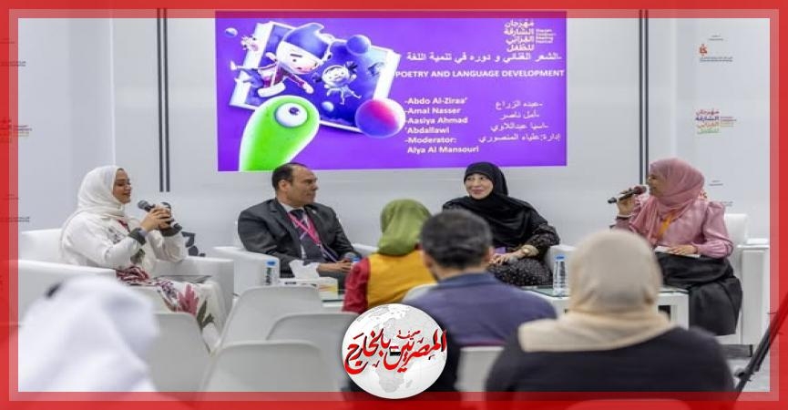 كتاب وتربويون بالشارقة القرائي: الشعر الغنائي ينمي خيال وقاموس الطفل اللغوي