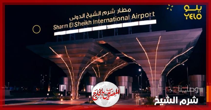 'يلو' تفتتح أحدث فروعها في مطار مدينة شرم الشيخ