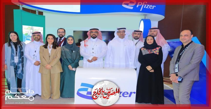فايزر السعودية والجمعية السعودية لأمراض وجراحة الجلد توقعان مذكرة تفاهم لتعزيز التعاون في الرعاية في طب الأمراض الجلدية في المملكة العربية السعودية