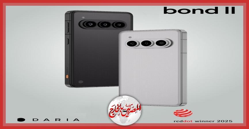 الهاتف الذكي الجديد 'داريا بوند 2 ينال جائزة ' رد دوت' الدولية المرموقة للعام 2025