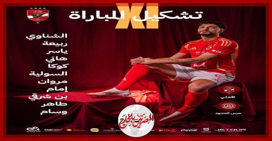 تشكيل النادي الأهلي لمواجهة فريق حرس الحدود بالدوري
