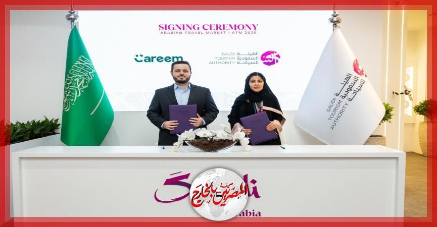 الهيئة السعودية للسياحة توقع مذكرة تفاهم مع 'كريم' لتعزيز التجارب السياحية في المملكة