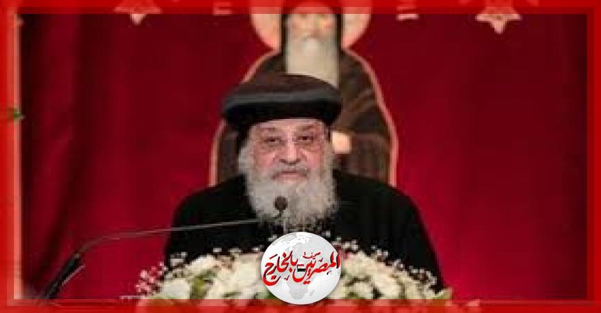 البابا تواضروس: الأقباط يتمتعون بالمواطنة الكاملة مثل المسلمين