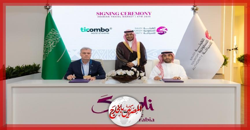 الهيئة السعودية للسياحة توقع مذكرة تفاهم مع منصة 'Ticombo' لتعزيز الوصول إلى الفعاليات السياحية السعودية عالميًا