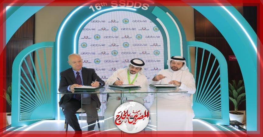 مذكرة تفاهم بين الجمعية السعودية لأمراض وجراحة الجلد وشركة آبفي وشركة النهدي الطبية