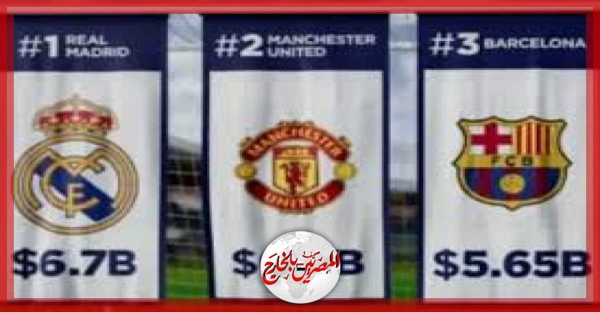 ريال مدريد أغلى نادٍ في العالم يليه مانشستر يونايتد وبرشلونة