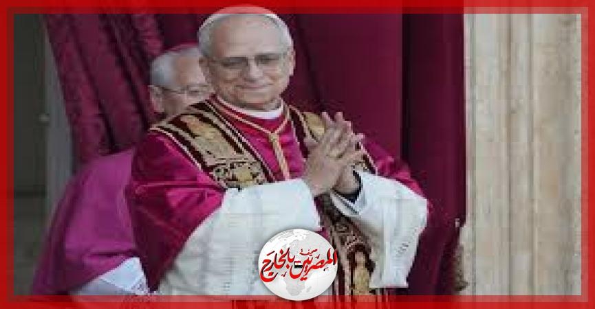 عاجل ..الفاتيكان: البابا الجديد الكاردينال الأمريكي بريفوست سيحمل اسم 'ليو الرابع عشر'
