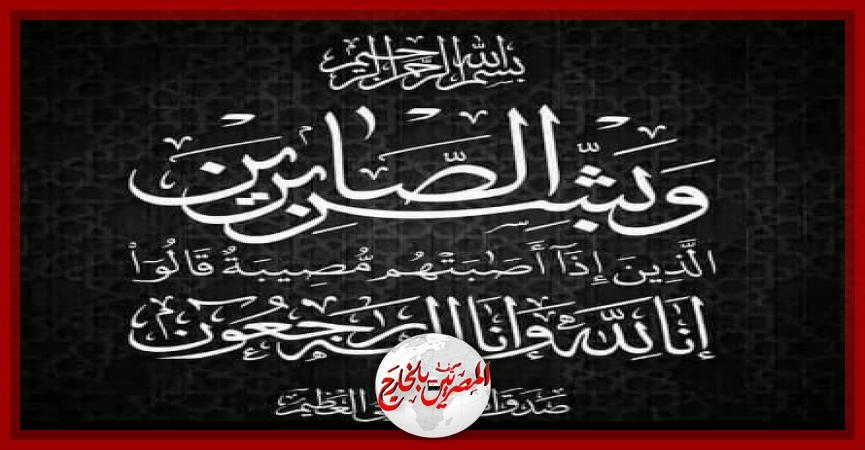 الجالية المصرية في بلجيكا تنعي فقيد الشباب المصري ببروكسل