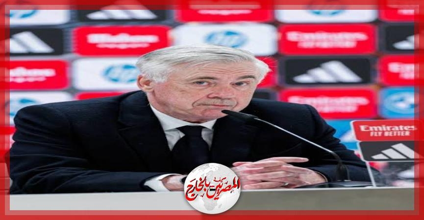 أنشيلوتي، مدرب ريال مدريد، خلال المؤتمر الصحفي الخاص بالكلاسيكو: 'هذا سيكون آخر كلاسيكو في الموسم