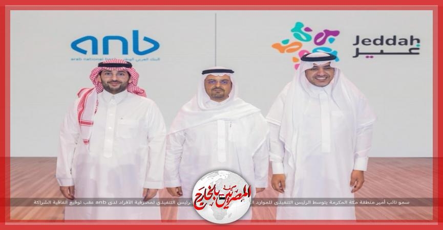 البنك العربي الوطني anb يبرم اتفاقية الشريك الرسمي لموسم جدة 2025