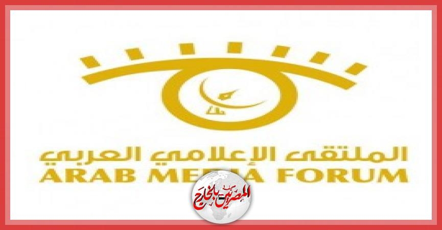 اختتام فعاليات الملتقى الإعلامي العربي في دورته العشرين