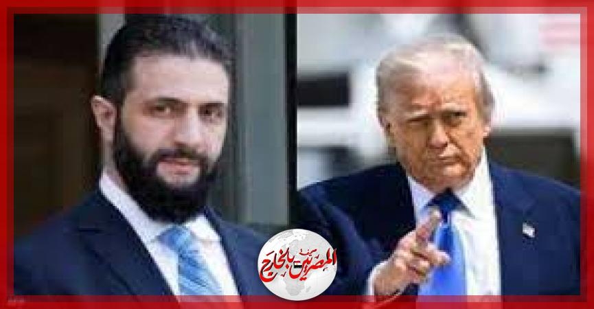 ترامب يرفع العقوبات عن سوريا ويلتقى أحمد الشرع غدًا فى الرياض