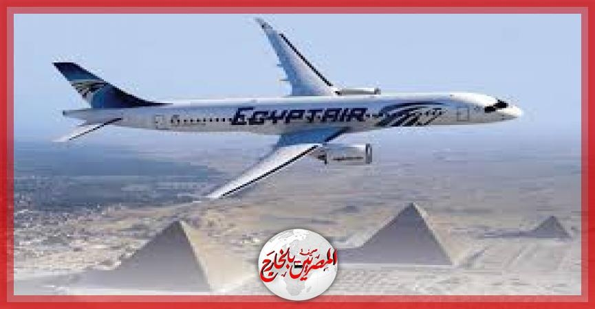إلغاء رحلة مصر للطيران المتجهة إلى مطار معيتيقة بليبيا