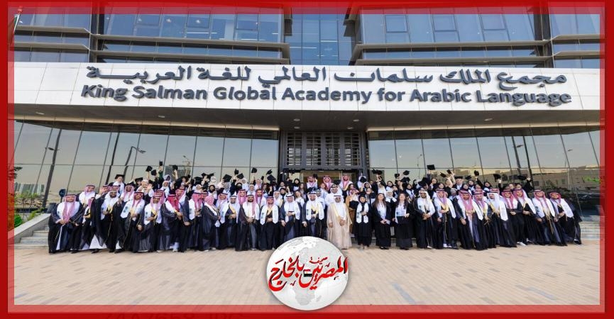 مجمع الملك سلمان العالمي للغة العربية يحتفل بتخريج الدفعة الثانية من طلاب مركز (أبجد) لتعليم اللغة العربية