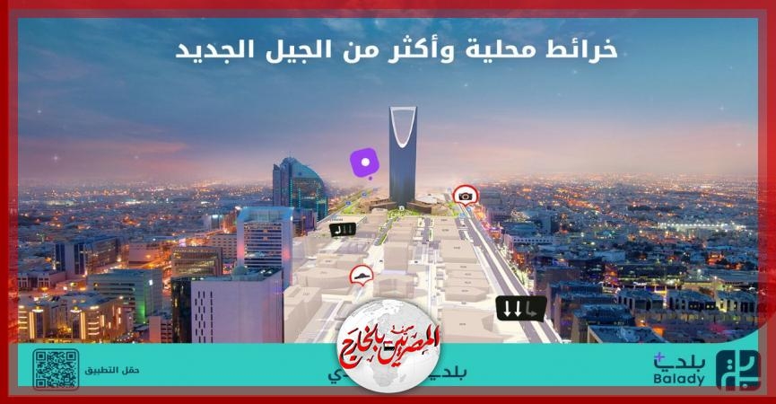 «بلدي+».. أول تطبيق يحتوي على خرائط محلية يعيد تعريف تجربة التنقل في المدن السعودية