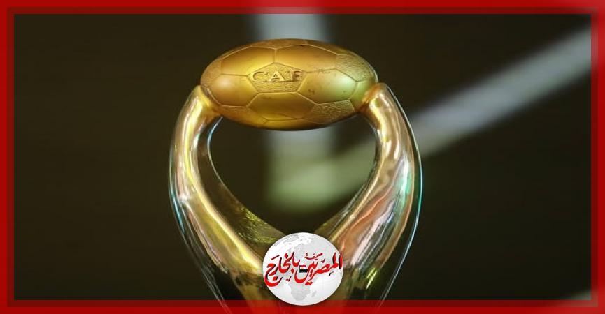 رسميًا - الاتحاد الإفريقي يُعلن عن كأس وشعار جديدين لدوري أبطال إفريقيا يوم الخميس 22 مايو.