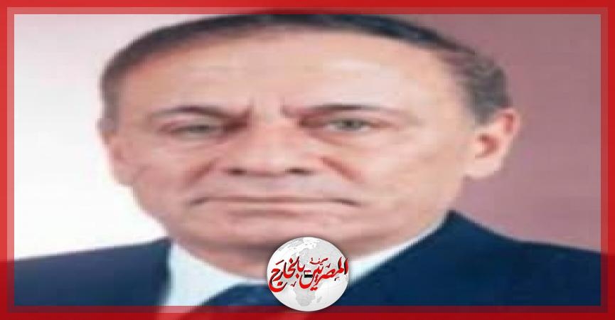 للإغتراب وداعآ لواء دكتور/ سمير فرج