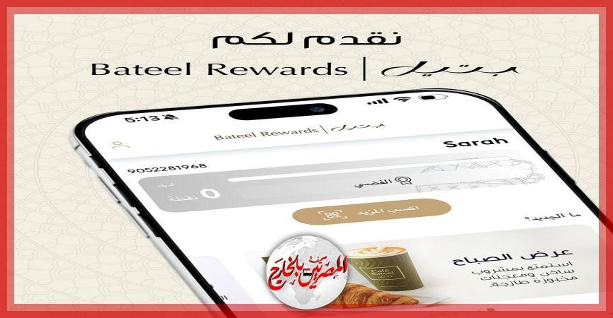بتيل تكشف عن برنامج جوائز بتيل مع مزايا حصرية للعملاء البرنامج يمنح العملاء جوائز قيّمة ضمن متاجر العلامة وعبر الإنترنت