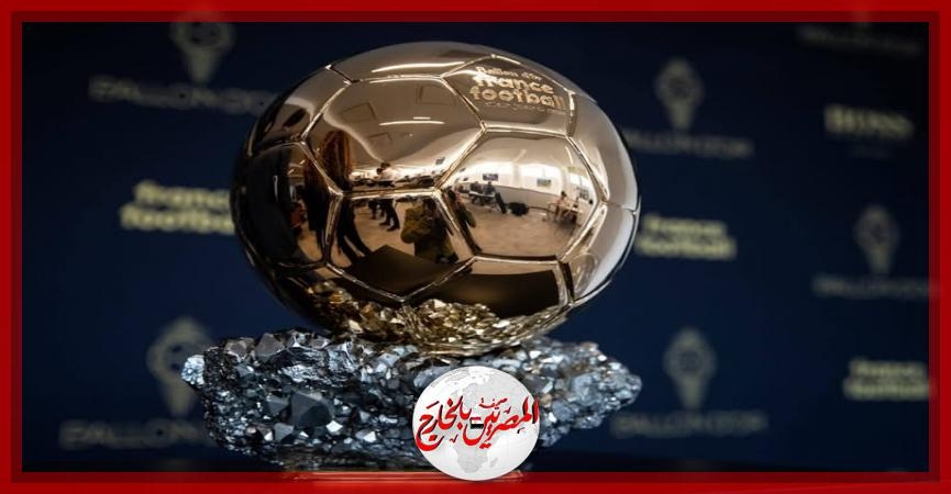 رسميًا - حفل الكرة الذهبية سيقام يوم 22 سبتمبر في باريس