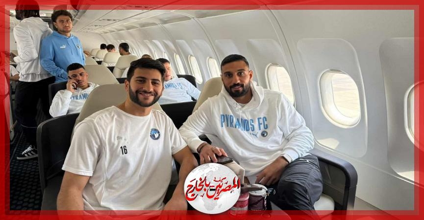 بيراميدز يتوجه لجنوب إفريقيا لمواجهة صن داونز بذهاب نهائي أبطال إفريقيا