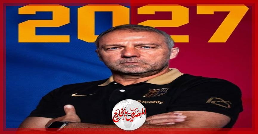 رسمياً.. برشلونة يعلن تمديد عقد هانسي فليك حتى 2027