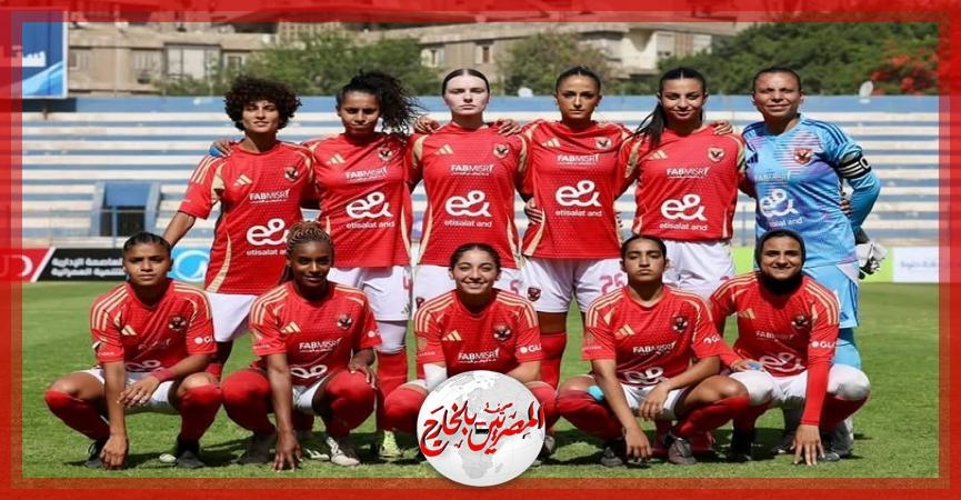 الأهلي يتوج بلقب كأس مصر للكرة النسائية للمرة الأولى في تاريخه