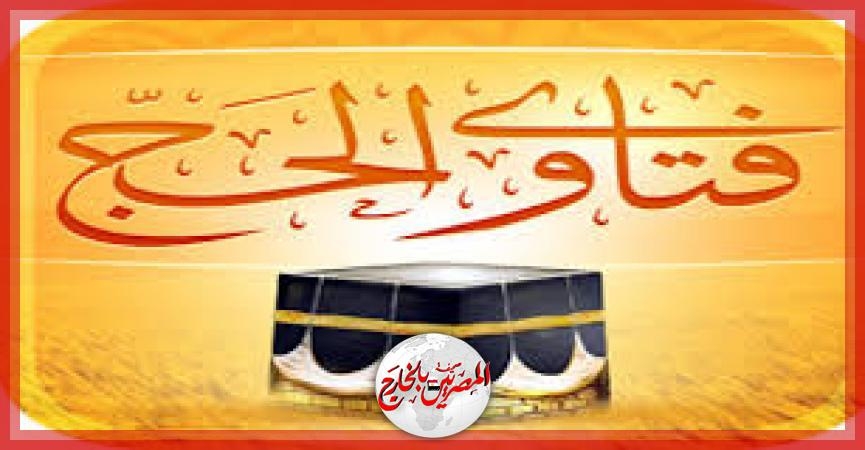 فتاوى الحج.. ما حكم استعمال المحرم للكريمات أثناء الإحرام؟