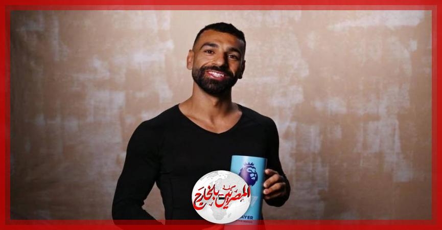 محمد صلاح يفوز بجائزة أفضل لاعب في البريميرليج هذا الموسم.